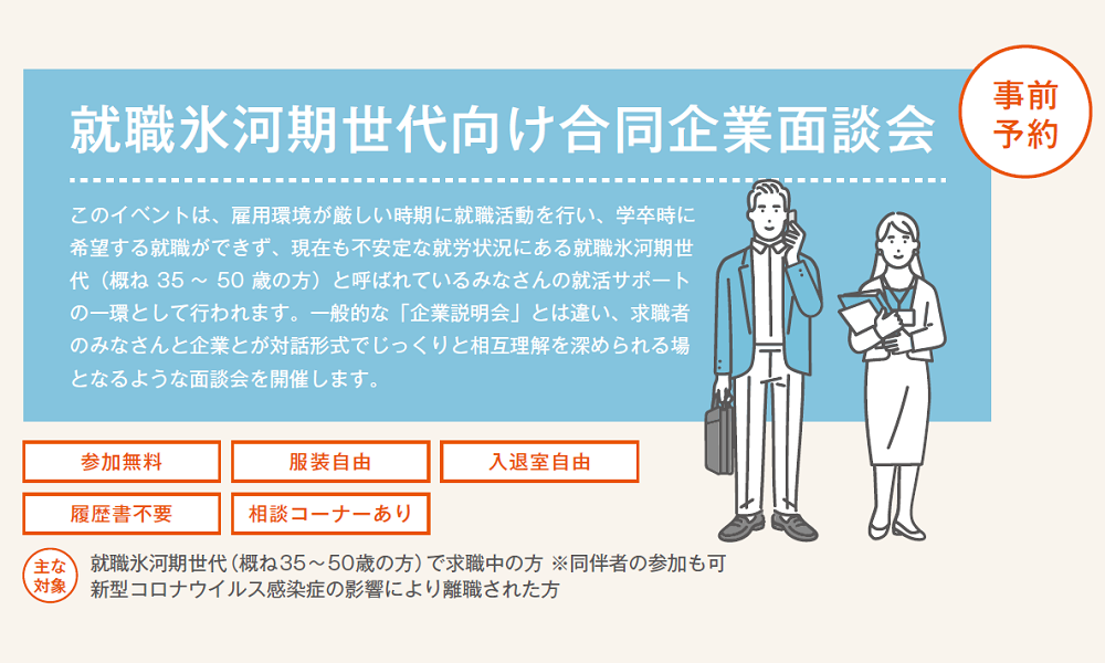 就職氷河期世代向け合同企業面談会